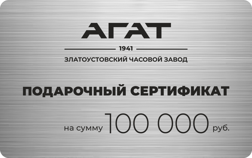 AGAT 100,000 Ruble Gift Certificate