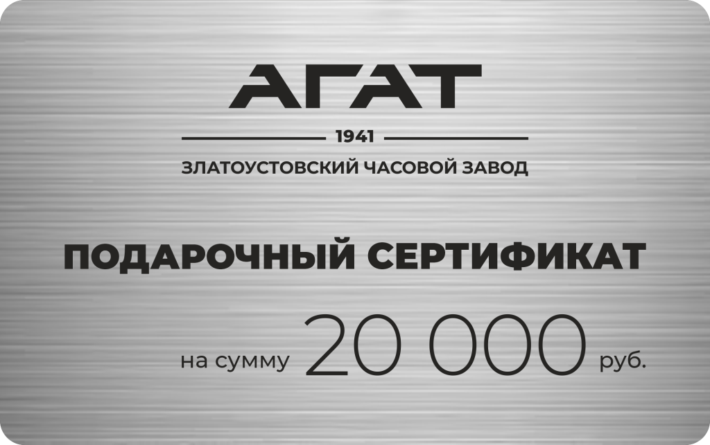 AGAT 20,000 Ruble Gift Certificate